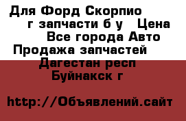 Для Форд Скорпио2 1995-1998г запчасти б/у › Цена ­ 300 - Все города Авто » Продажа запчастей   . Дагестан респ.,Буйнакск г.